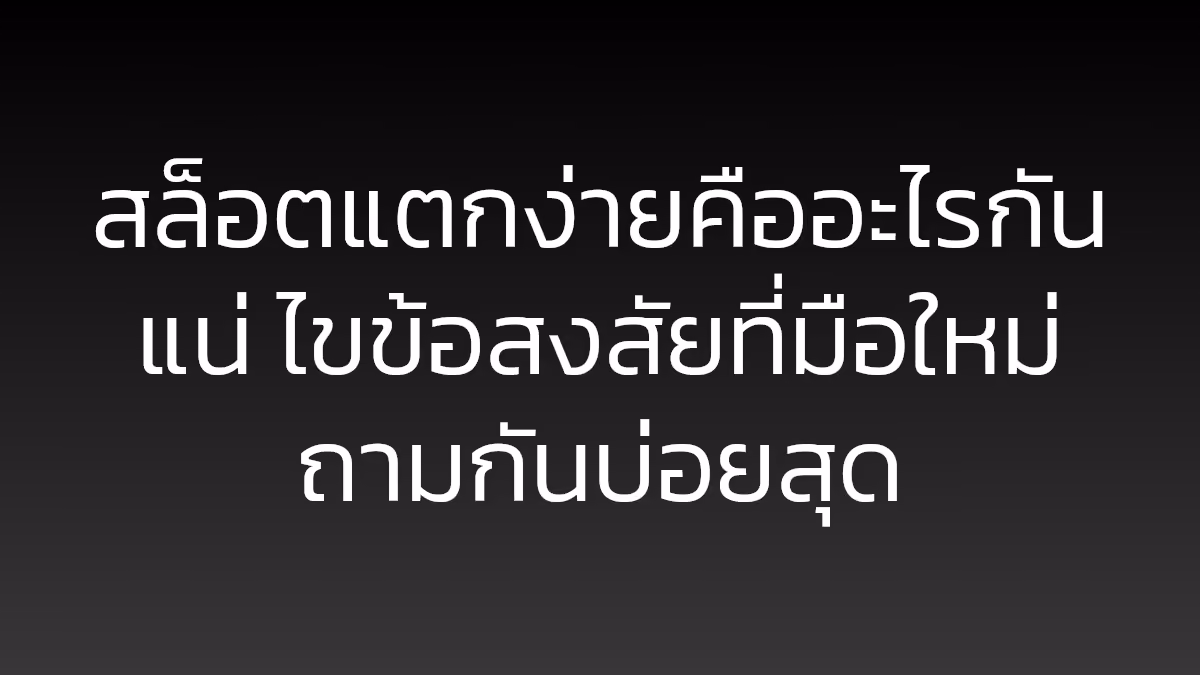 สล็อตแตกง่ายคืออะไรกันแน่ ไขข้อสงสัยที่มือใหม่ถามกันบ่อยสุด